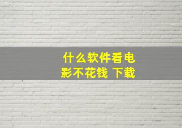 什么软件看电影不花钱 下载